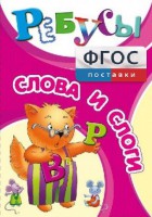 Ребусы "Слова и слоги" - fgospostavki.ru - Уфа