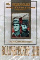DVD художественный фильм "Волочаевские дни" - fgospostavki.ru - Уфа