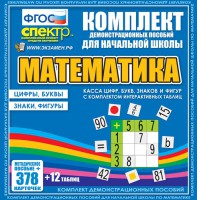 Динамические раздаточные пособия. Математика (карточки). Касса цифр, букв, знаков и фигур с набором интерактивных таблиц. - fgospostavki.ru - Уфа