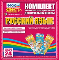 Динамические раздаточные пособия. Русский язык (Эластичные элементы). Слова - иностранцы, Орфографические задачи. - fgospostavki.ru - Уфа
