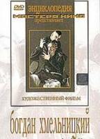 DVD Художественный фильм "Богдан Хмельницкий" - fgospostavki.ru - Уфа