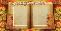 Стенд "Информационный вестник" - fgospostavki.ru - Уфа