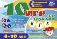 Развивающий игровой комплект "10 игр со звуками К, Г, Х" - fgospostavki.ru - Уфа