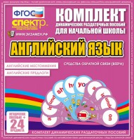 Динамические раздаточные пособия. Английский язык (веера). Английские местоимения, английские предлоги. - fgospostavki.ru - Уфа