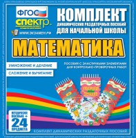 Динамические раздаточные пособия. Математика (Эластичные элементы). Умножение и деление, сложение и вычитание. - fgospostavki.ru - Уфа