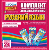 Динамические раздаточные пособия. Русский язык (Эластичные элементы). Словарные слова, пишем правильно. - fgospostavki.ru - Уфа