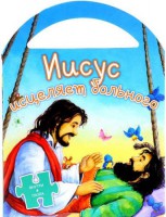 Иисус исцеляет больного - fgospostavki.ru - Уфа