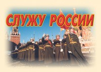 Комплект плакатов "Служу России" (11 плакатов) - fgospostavki.ru - Уфа