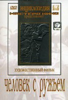 DVD художественный фильм "Человек с ружьем" - fgospostavki.ru - Уфа