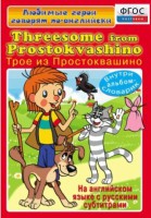 DVD "Любимые герои говорят по-английски. Трое из Простоквашино" - fgospostavki.ru - Уфа