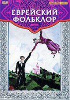 DVD "Еврейский фольклор" - fgospostavki.ru - Уфа