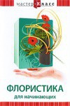 DVD "Мастер-класс. Флористика для начинающих" - fgospostavki.ru - Уфа