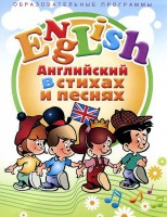 DVD "Английский язык для детей в стихах и песнях" (4-7 лет) - fgospostavki.ru - Уфа