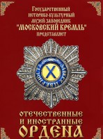 DVD "Отечественные и иностранные ордена" (из коллекций музеев Московского Кремля) - fgospostavki.ru - Уфа