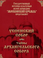 DVD "Московский Кремль: Успенский собор. Тайны Архангельского собора" - fgospostavki.ru - Уфа