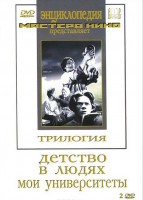 DVD "Трилогия о Горьком (2 диска)" - fgospostavki.ru - Уфа