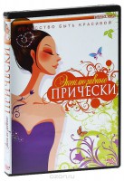 DVD "Эксклюзивные прически" - fgospostavki.ru - Уфа