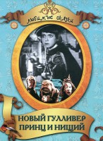DVD "Принц и нищий, Новый Гулливер" - fgospostavki.ru - Уфа