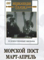 DVD художественный фильм "Морской пост. Март-апрель" - fgospostavki.ru - Уфа