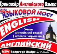 CD-ROM "Тренажер английского языка. Языковой мост" - fgospostavki.ru - Уфа