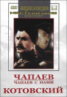 DVD художественный фильм "Чапаев. Чапаев с нами. Котовский" - fgospostavki.ru - Уфа