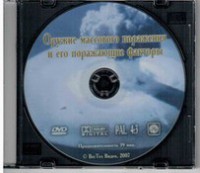 DVD "Оружие массового поражения (ОМП) и его поражающие факторы" - fgospostavki.ru - Уфа