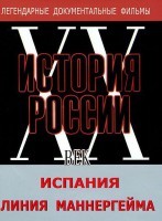 DVD документальный фильм "Испания. Линия Маннергейма" - fgospostavki.ru - Уфа
