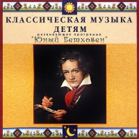 CD Классическая музыка детям - Юный Бетховен - fgospostavki.ru - Уфа