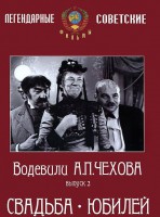 DVD "Водевили Чехова. Выпуск 2. Свадьба / Юбилей" - fgospostavki.ru - Уфа