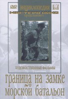 DVD художественный фильм "Граница на замке. Морской батальон" - fgospostavki.ru - Уфа