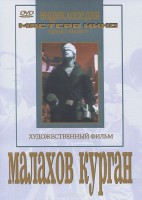 DVD художественный фильм "Малахов курган" - fgospostavki.ru - Уфа
