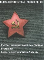DVD "Великая Отечественная. Великие битвы" - fgospostavki.ru - Уфа