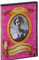 DVD "Пятнадцатилетний капитан. В дальнем плавание" - fgospostavki.ru - Уфа