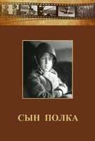 DVD "Сын полка" (художественный фильм по повести В. Катаева) - fgospostavki.ru - Уфа