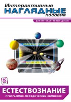Интерактивные наглядные пособия. Естествознание. Программно-методический комплекс. - fgospostavki.ru - Уфа