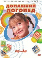 DVD "Домашний логопед" - fgospostavki.ru - Уфа