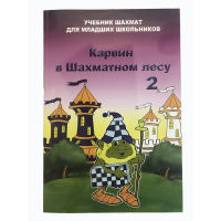 Барский В. "Карвин в Шахматном лесу. Учебник шахмат для младших школьников", Книга 2 - fgospostavki.ru - Уфа