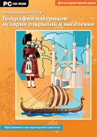 Интерактивные плакаты. География материков: история открытий и население. Программно-методический комплекс - fgospostavki.ru - Уфа