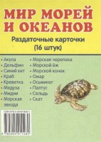 Раздаточные карточки "Мир морей и океанов" - fgospostavki.ru - Уфа