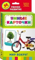 Карточки Домана "Мир вокруг" - fgospostavki.ru - Уфа