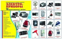 Демонстрационные карточки "Электроприборы" - fgospostavki.ru - Уфа