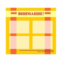 Стенд информационный для ДОУ "Внимание!" (80х75см., 4 карм., алюм. проф.) - fgospostavki.ru - Уфа
