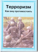 Брошюра "Терроризм. Как ему противостоять" - fgospostavki.ru - Уфа