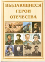 Брошюра "Выдающиеся герои Отечества" - fgospostavki.ru - Уфа