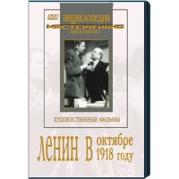DVD художественный фильм "Ленин в октябре. Ленин в1918 году" - fgospostavki.ru - Уфа