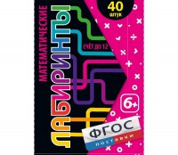 Математические лабиринты - fgospostavki.ru - Уфа