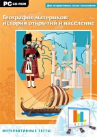Интерактивные тесты. География материков: история открытий и население - fgospostavki.ru - Уфа