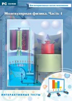 Интерактивные тесты. Молекулярная физика. Часть 1 - fgospostavki.ru - Уфа