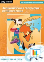 Интерактивные тесты. Экономическая география регионов мира - fgospostavki.ru - Уфа