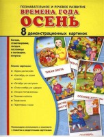 Демонстрационные карточки "Времена года. Осень" - fgospostavki.ru - Уфа